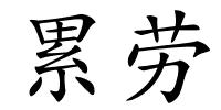累劳的解释