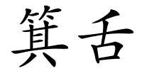 箕舌的解释