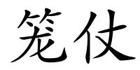 笼仗的解释