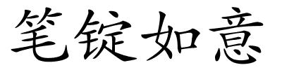 笔锭如意的解释