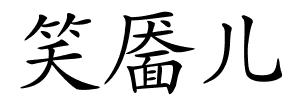 笑靥儿的解释