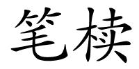 笔椟的解释