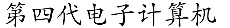 第四代电子计算机的解释