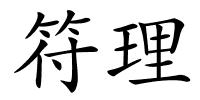 符理的解释