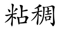 粘稠的解释