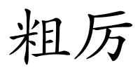粗厉的解释