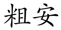 粗安的解释