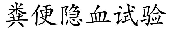 粪便隐血试验的解释