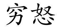 穷怒的解释