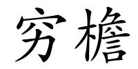 穷檐的解释