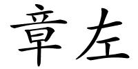 章左的解释