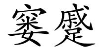 窭蹙的解释