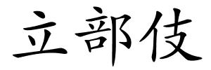 立部伎的解释