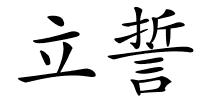 立誓的解释