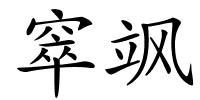 窣飒的解释