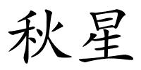 秋星的解释