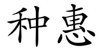 种惠的解释
