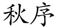 秋序的解释