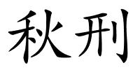 秋刑的解释