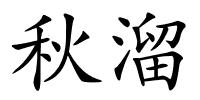 秋溜的解释