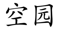 空园的解释