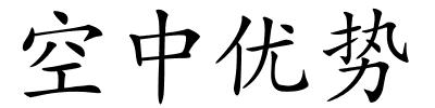 空中优势的解释