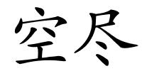 空尽的解释