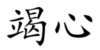 竭心的解释