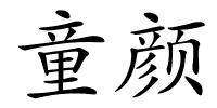 童颜的解释
