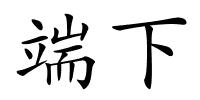 端下的解释