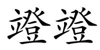 竳竳的解释