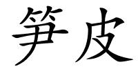 笋皮的解释