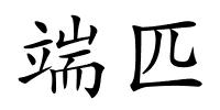 端匹的解释
