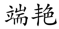 端艳的解释