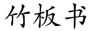 竹板书的解释