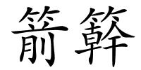箭簳的解释