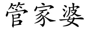 管家婆的解释