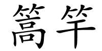 篙竿的解释