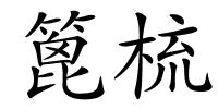 篦梳的解释
