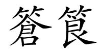 篬筤的解释