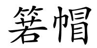 箬帽的解释