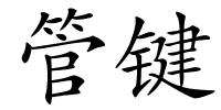 管键的解释