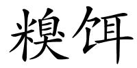 糗饵的解释
