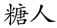 糖人的解释