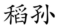 稻孙的解释