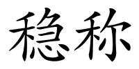 稳称的解释
