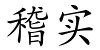 稽实的解释
