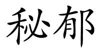 秘郁的解释