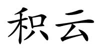 积云的解释