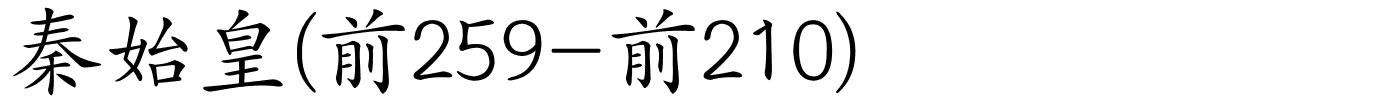 秦始皇(前259-前210)的解释